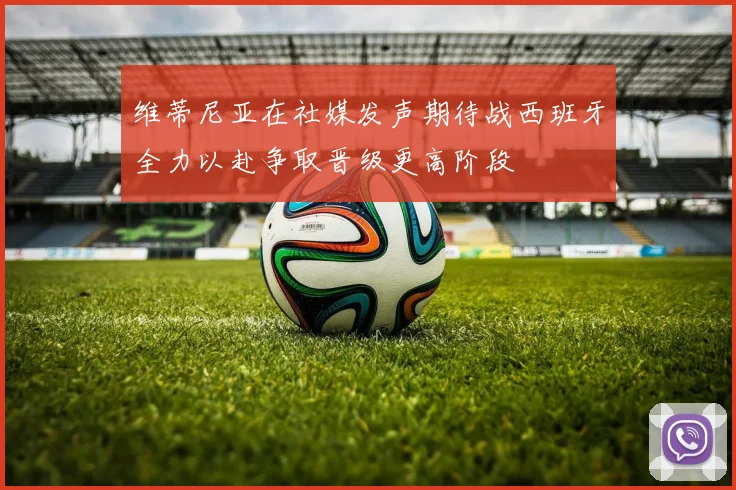 维蒂尼亚在社媒发声期待战西班牙全力以赴争取晋级更高阶段
