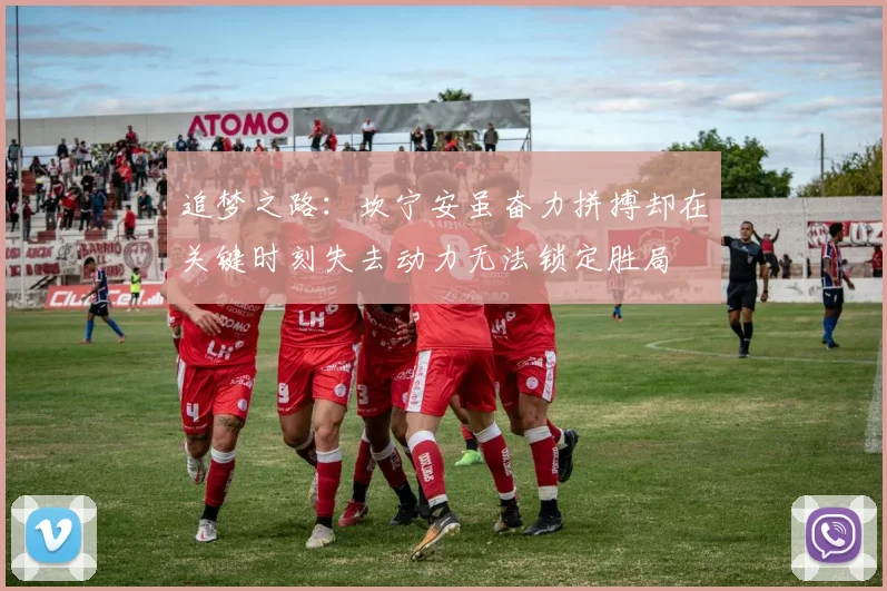 追梦之路：坎宁安虽奋力拼搏却在关键时刻失去动力无法锁定胜局