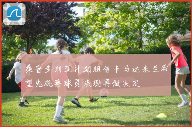 桑普多利亚计划租借卡马达米兰希望先观察球员表现再做决定